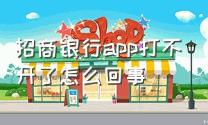 招商银行app打不开了怎么回事