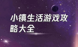 小镇生活游戏攻略大全