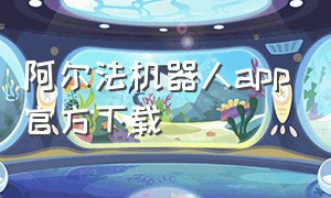 阿尔法机器人app官方下载