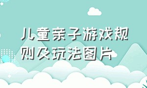 儿童亲子游戏规则及玩法图片