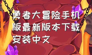 勇者大冒险手机版最新版本下载安装中文