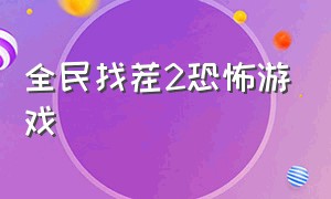 全民找茬2恐怖游戏