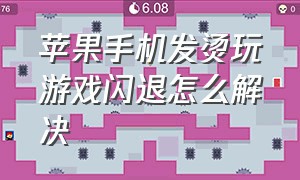 苹果手机发烫玩游戏闪退怎么解决