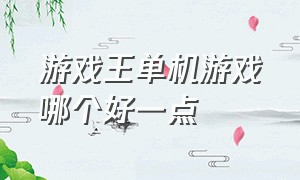 游戏王单机游戏哪个好一点