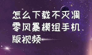 怎么下载不灭凋零风暴模组手机版视频（凋零风暴模组介绍完整版）