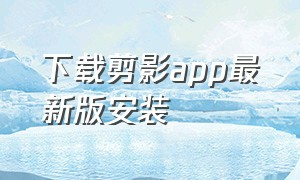 下载剪影app最新版安装