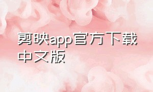 剪映app官方下载中文版
