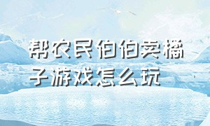 帮农民伯伯卖橘子游戏怎么玩