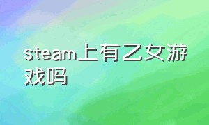 steam上有乙女游戏吗（steam上有什么乙女游戏推荐）