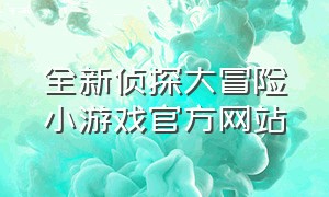 全新侦探大冒险小游戏官方网站