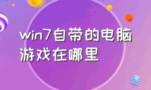 win7自带的电脑游戏在哪里