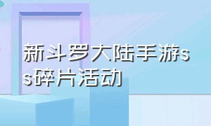 新斗罗大陆手游ss碎片活动