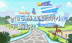 gta5游戏视频小宇解说