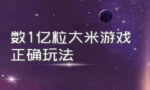 数1亿粒大米游戏正确玩法（数一亿粒大米大招版游戏入口）