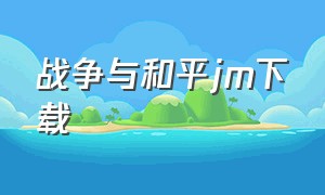 战争与和平jm下载（战争与和平俄罗斯版下载）