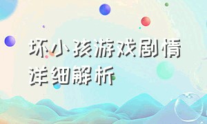 坏小孩游戏剧情详细解析