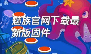 魅族官网下载最新版固件