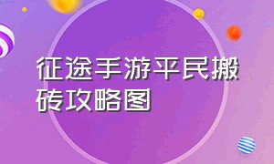 征途手游平民搬砖攻略图（征途手游官方版）