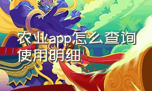 农业app怎么查询使用明细