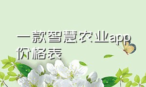 一款智慧农业app价格表