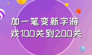 加一笔变新字游戏100关到200关