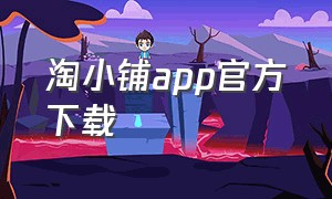 淘小铺app官方下载