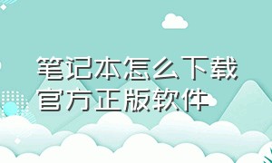 笔记本怎么下载官方正版软件