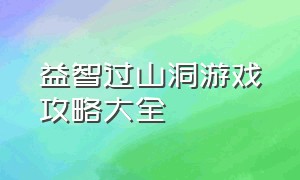 益智过山洞游戏攻略大全