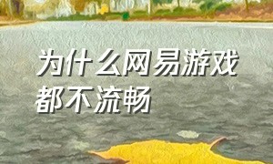 为什么网易游戏都不流畅