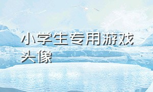 小学生专用游戏头像