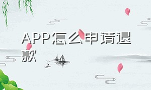 APP怎么申请退款