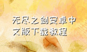 无尽之剑安卓中文版下载教程