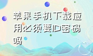 苹果手机下载应用必须要ID密码吗