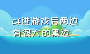 cf进游戏后两边有很大的黑边