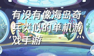 有没有像海岛奇兵类似的单机游戏手游