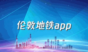 伦敦地铁app