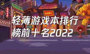 轻薄游戏本排行榜前十名2022