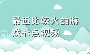 最近比较火的游戏卡点视频