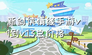 新剑侠情缘手游v1到v13总价格