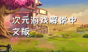 次元游戏解说中文版