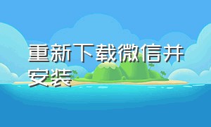 重新下载微信并安装