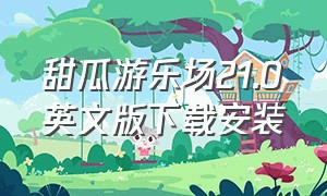 甜瓜游乐场21.0英文版下载安装