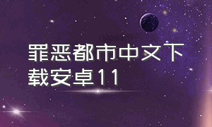 罪恶都市中文下载安卓11（罪恶都市下载安装免费手机版）