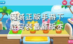 魔域正版手游下载安装最新版本