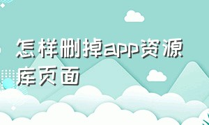 怎样删掉app资源库页面