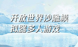 开放世界沙雕模拟器多人游戏