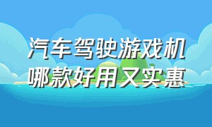 汽车驾驶游戏机哪款好用又实惠