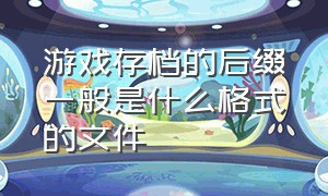 游戏存档的后缀一般是什么格式的文件