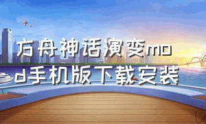 方舟神话演变mod手机版下载安装（方舟神话演变第二章mod名字）