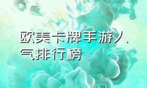 欧美卡牌手游人气排行榜